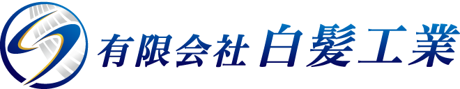 有限会社 白髪工業