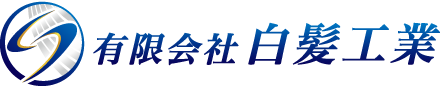 有限会社 白髪工業